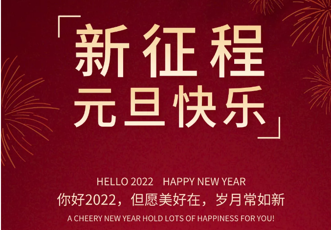 2022年年SBOBET利记塑胶制品元旦放假通知