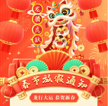 SBOBET利记塑胶制品2024年春节放假通知，恭祝春节快乐！