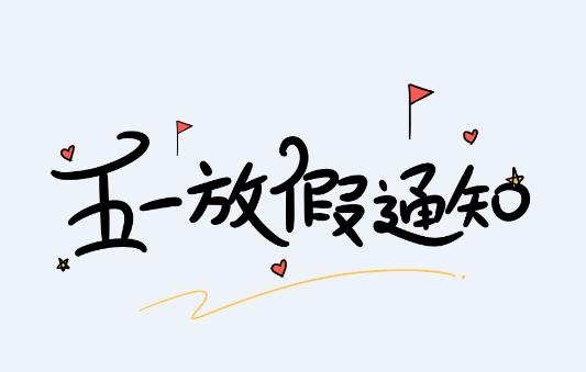 2021SBOBET利记塑胶五一放假通知